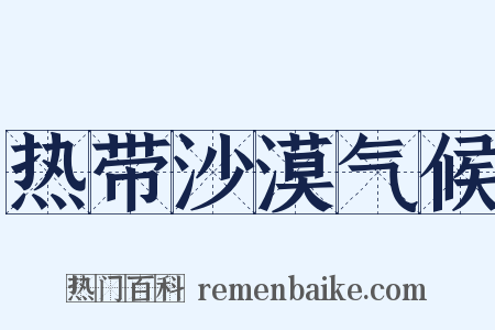热带沙漠气候是什么意思的图片